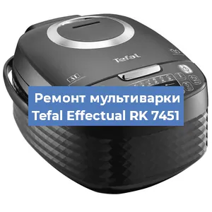 Замена уплотнителей на мультиварке Tefal Effectual RK 7451 в Краснодаре